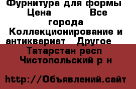 Фурнитура для формы › Цена ­ 1 499 - Все города Коллекционирование и антиквариат » Другое   . Татарстан респ.,Чистопольский р-н